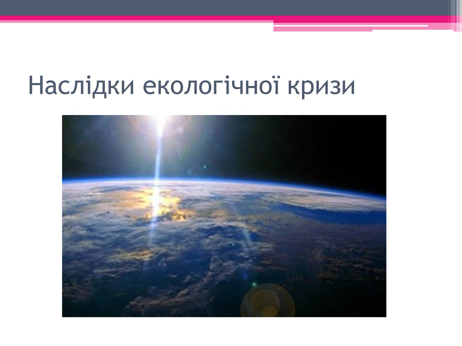 Презентація на тему «Екологічні проблеми» (варіант 4) - Слайд #15 Презентація на тему «Екологічні проблеми» (варіант 4) - Слайд #15