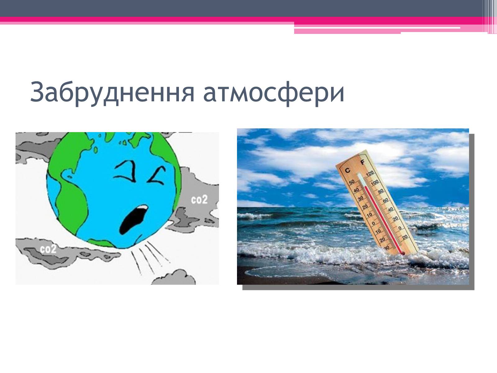 Презентація на тему «Екологічні проблеми» (варіант 4) - Слайд #16 Презентація на тему «Екологічні проблеми» (варіант 4) - Слайд #16