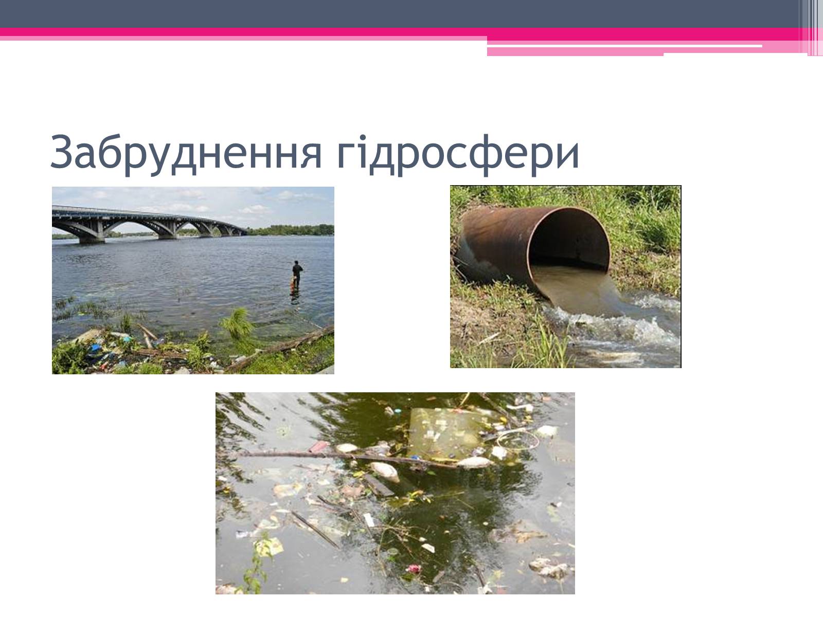 Презентація на тему «Екологічні проблеми» (варіант 4) - Слайд #18 Презентація на тему «Екологічні проблеми» (варіант 4) - Слайд #18
