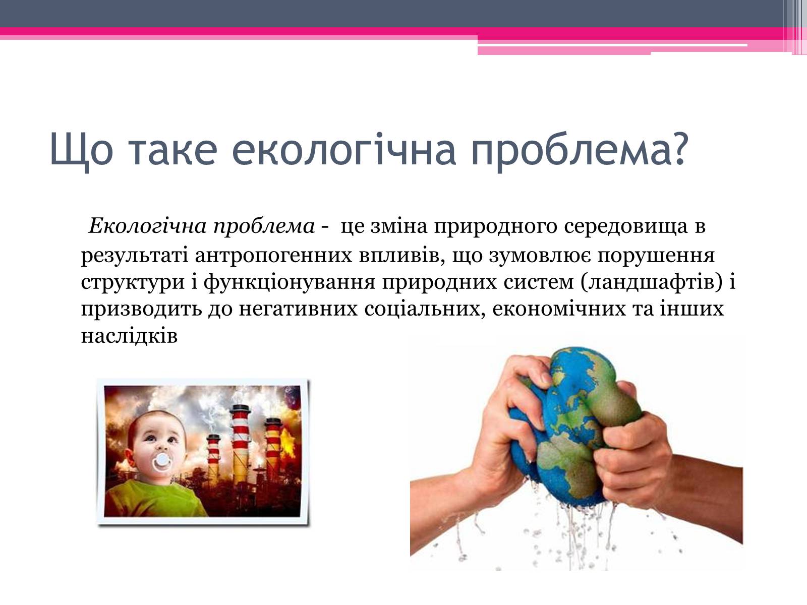 Презентація на тему «Екологічні проблеми» (варіант 4) - Слайд #2 Презентація на тему «Екологічні проблеми» (варіант 4) - Слайд #2