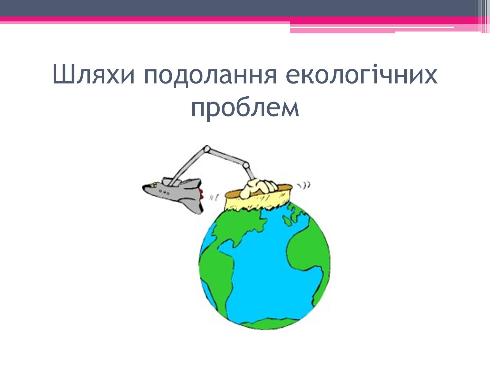 Презентація на тему «Екологічні проблеми» (варіант 4) - Слайд #24 Презентація на тему «Екологічні проблеми» (варіант 4) - Слайд #24