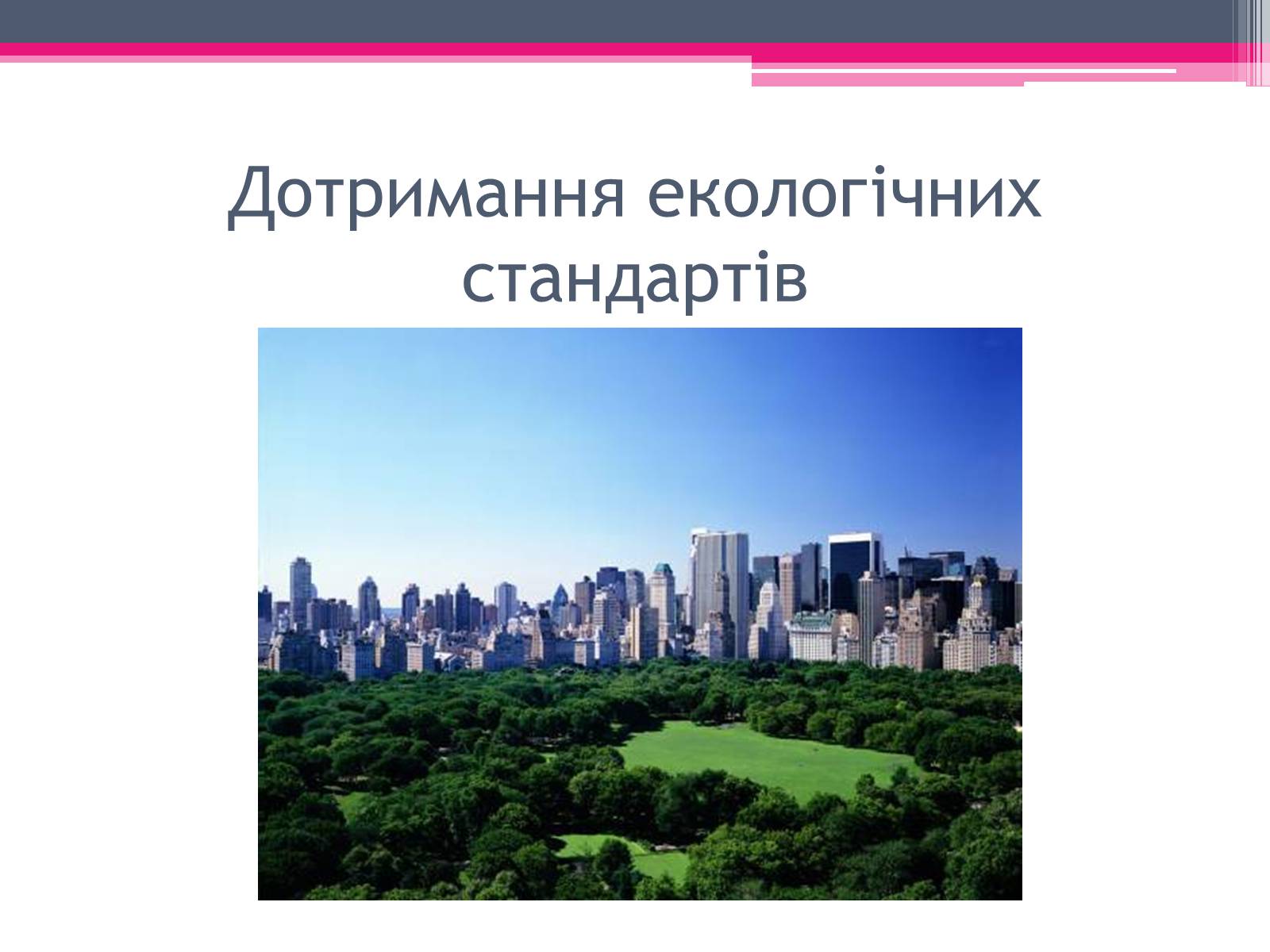 Презентація на тему «Екологічні проблеми» (варіант 4) - Слайд #27 Презентація на тему «Екологічні проблеми» (варіант 4) - Слайд #27