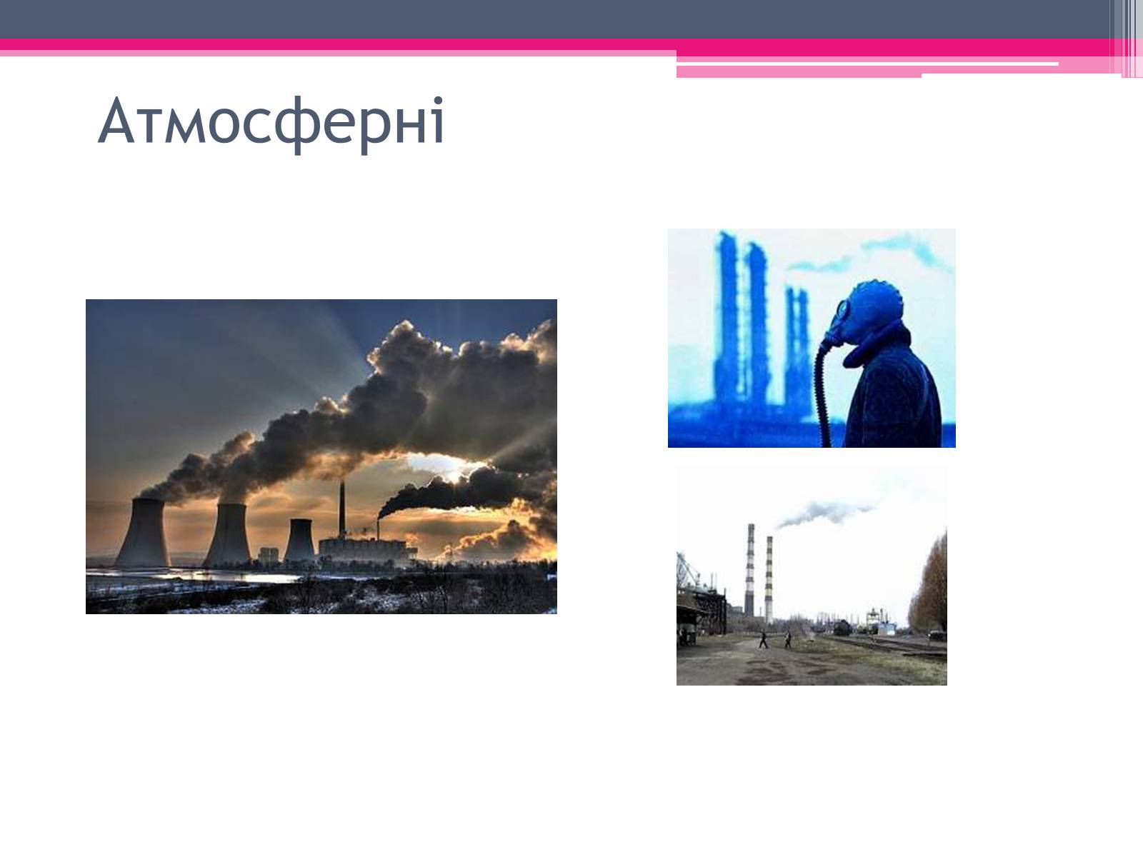 Презентація на тему «Екологічні проблеми» (варіант 4) - Слайд #3 Презентація на тему «Екологічні проблеми» (варіант 4) - Слайд #3
