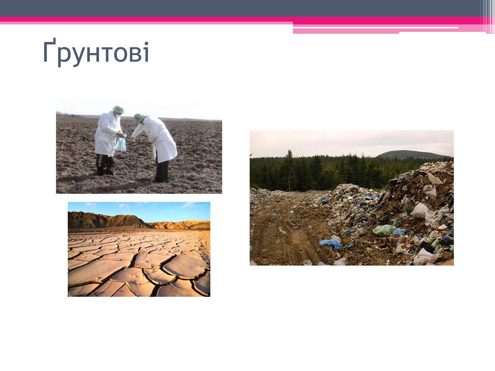 Презентація на тему «Екологічні проблеми» (варіант 4) - Слайд #6 Презентація на тему «Екологічні проблеми» (варіант 4) - Слайд #6