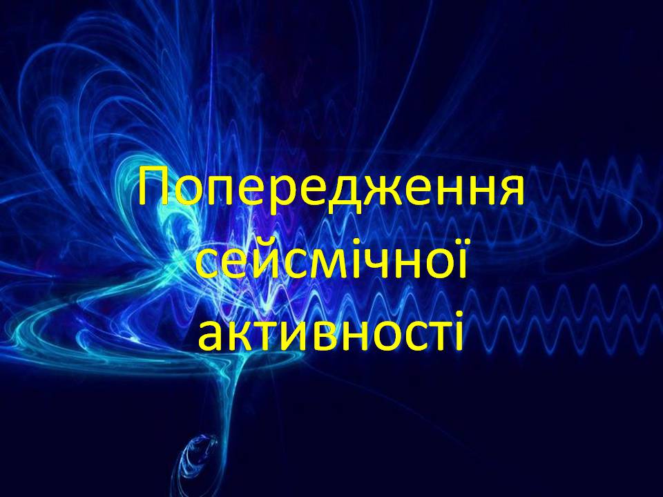 Презентація на тему «Попередження сейсмічної активності» - Слайд #1 Презентація на тему «Попередження сейсмічної активності» - Слайд #1