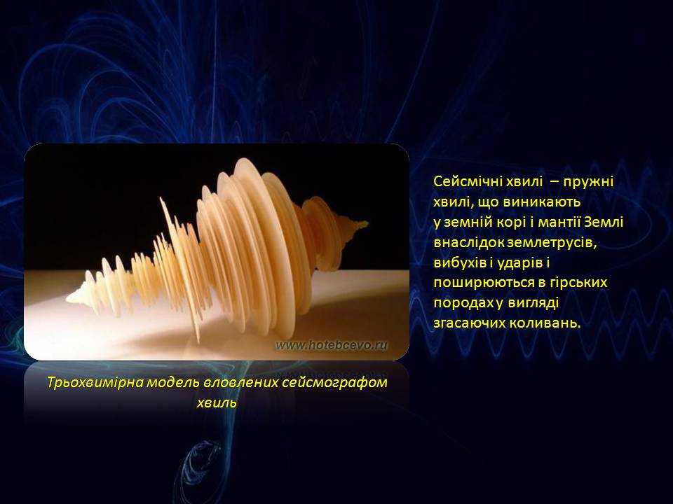 Презентація на тему «Попередження сейсмічної активності» - Слайд #2 Презентація на тему «Попередження сейсмічної активності» - Слайд #2