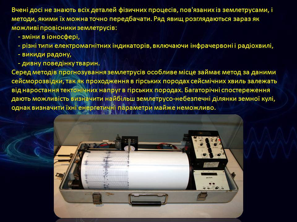 Презентація на тему «Попередження сейсмічної активності» - Слайд #4 Презентація на тему «Попередження сейсмічної активності» - Слайд #4