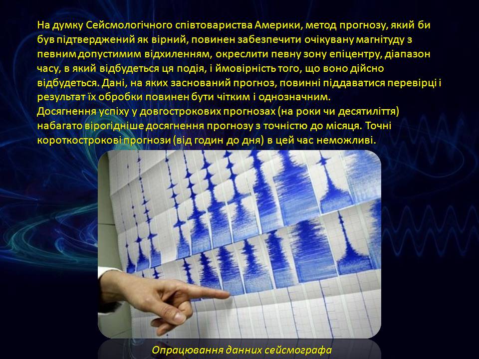 Презентація на тему «Попередження сейсмічної активності» - Слайд #5 Презентація на тему «Попередження сейсмічної активності» - Слайд #5