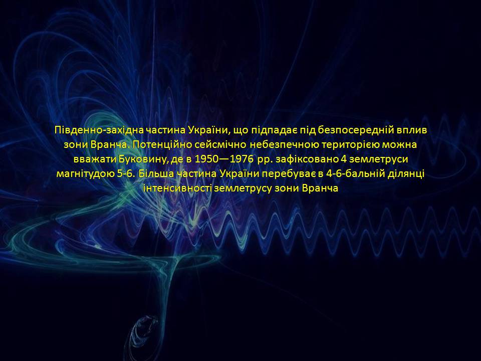 Презентація на тему «Попередження сейсмічної активності» - Слайд #7 Презентація на тему «Попередження сейсмічної активності» - Слайд #7