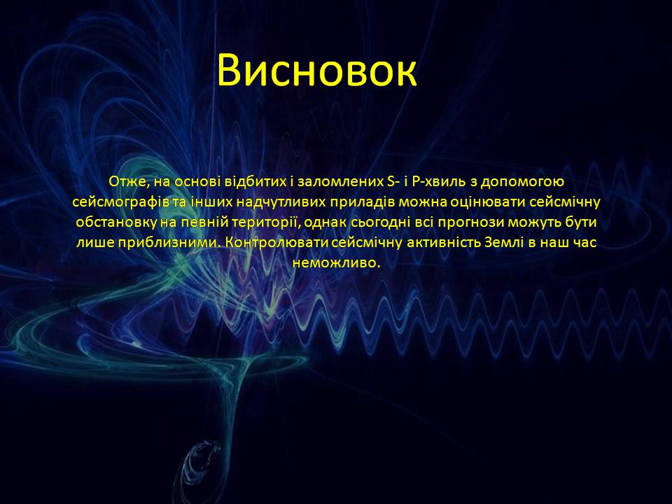 Презентація на тему «Попередження сейсмічної активності» - Слайд #9 Презентація на тему «Попередження сейсмічної активності» - Слайд #9