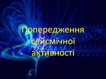 Презентація на тему «Попередження сейсмічної активності»