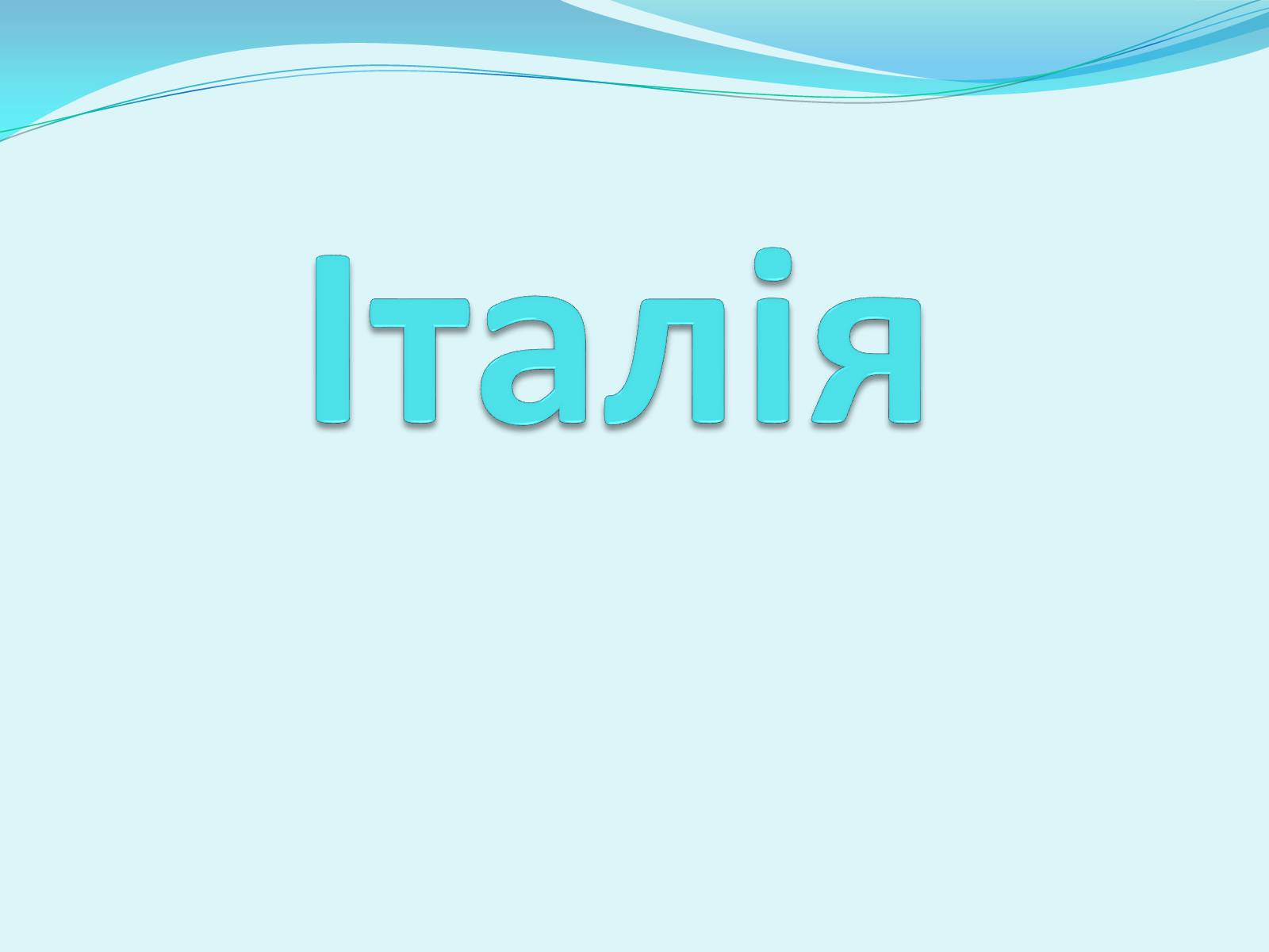 Презентація на тему «Італія» (варіант 6) - Слайд #1 Презентація на тему «Італія» (варіант 6) - Слайд #1