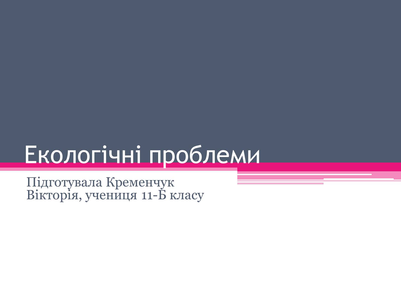 Презентація на тему «Екологічні проблеми» (варіант 3) - Слайд #1 Презентація на тему «Екологічні проблеми» (варіант 3) - Слайд #1