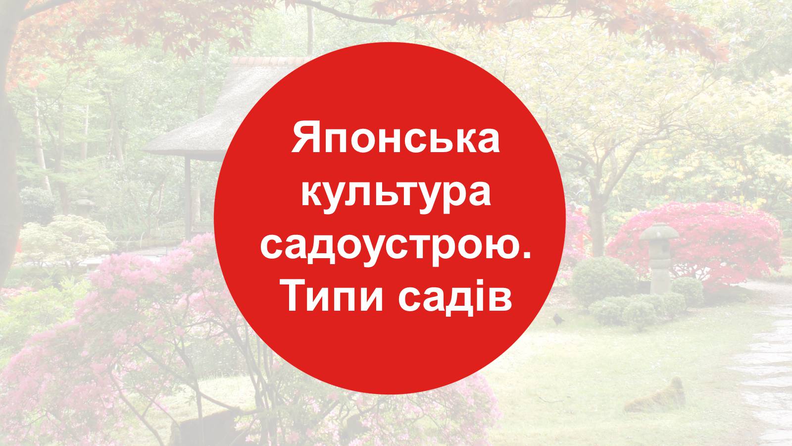 Презентація на тему «Японія» (варіант 26) - Слайд #1 Презентація на тему «Японія» (варіант 26) - Слайд #1