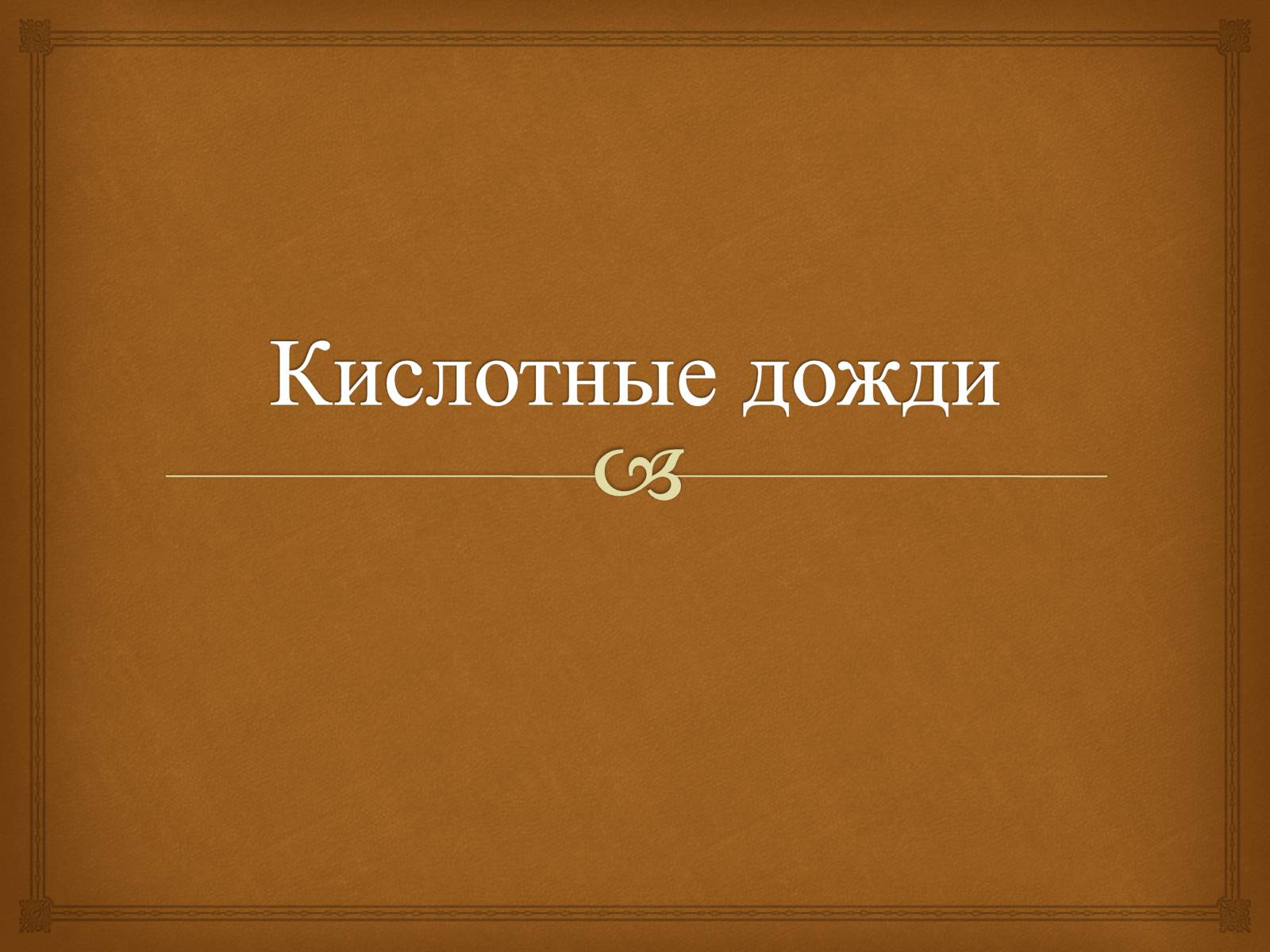 Презентація на тему «Кислотные дожди» (варіант 2) - Слайд #1 Презентація на тему «Кислотные дожди» (варіант 2) - Слайд #1