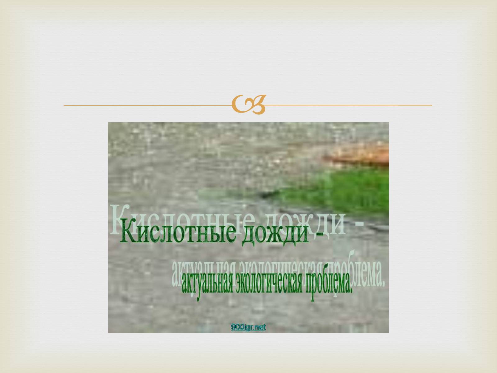 Презентація на тему «Кислотные дожди» (варіант 2) - Слайд #2 Презентація на тему «Кислотные дожди» (варіант 2) - Слайд #2