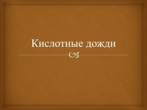 Презентація на тему «Кислотные дожди» (варіант 2)