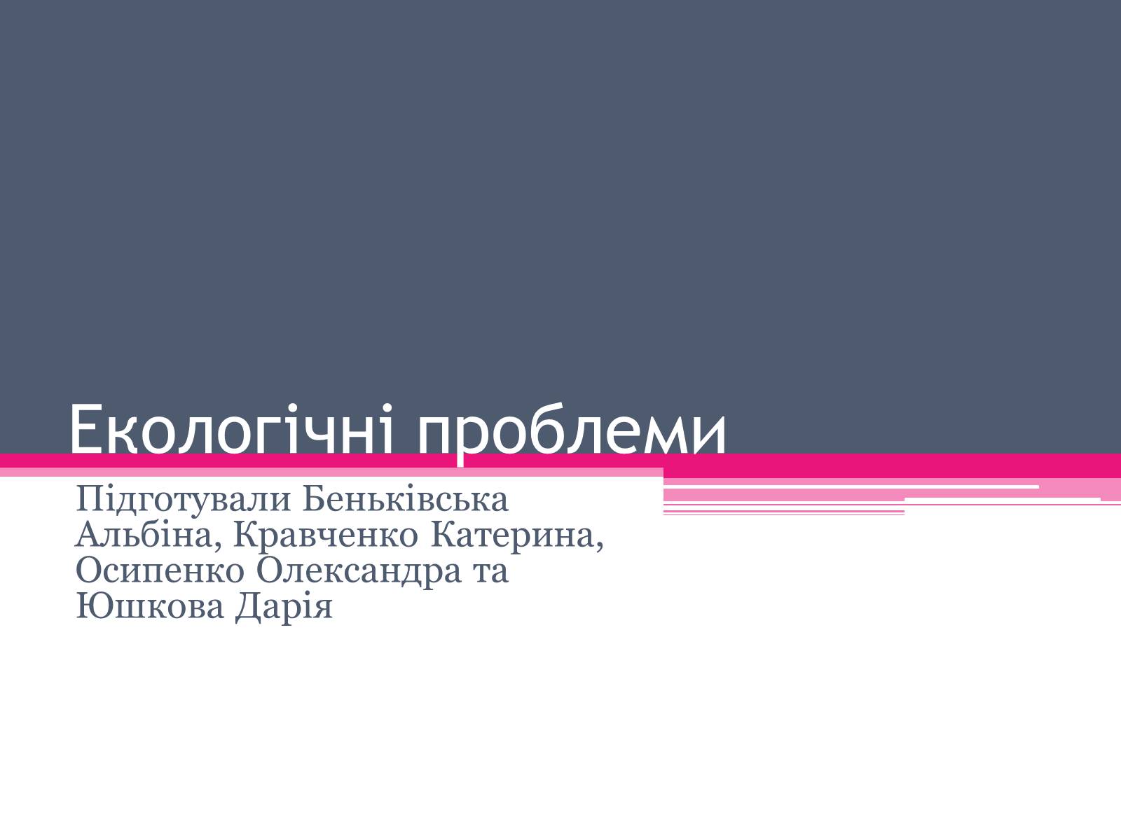 Презентація на тему «Екологічні проблеми» (варіант 5) - Слайд #1 Презентація на тему «Екологічні проблеми» (варіант 5) - Слайд #1