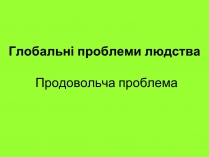 Презентація на тему «Глобальні проблеми» (варіант 1)
