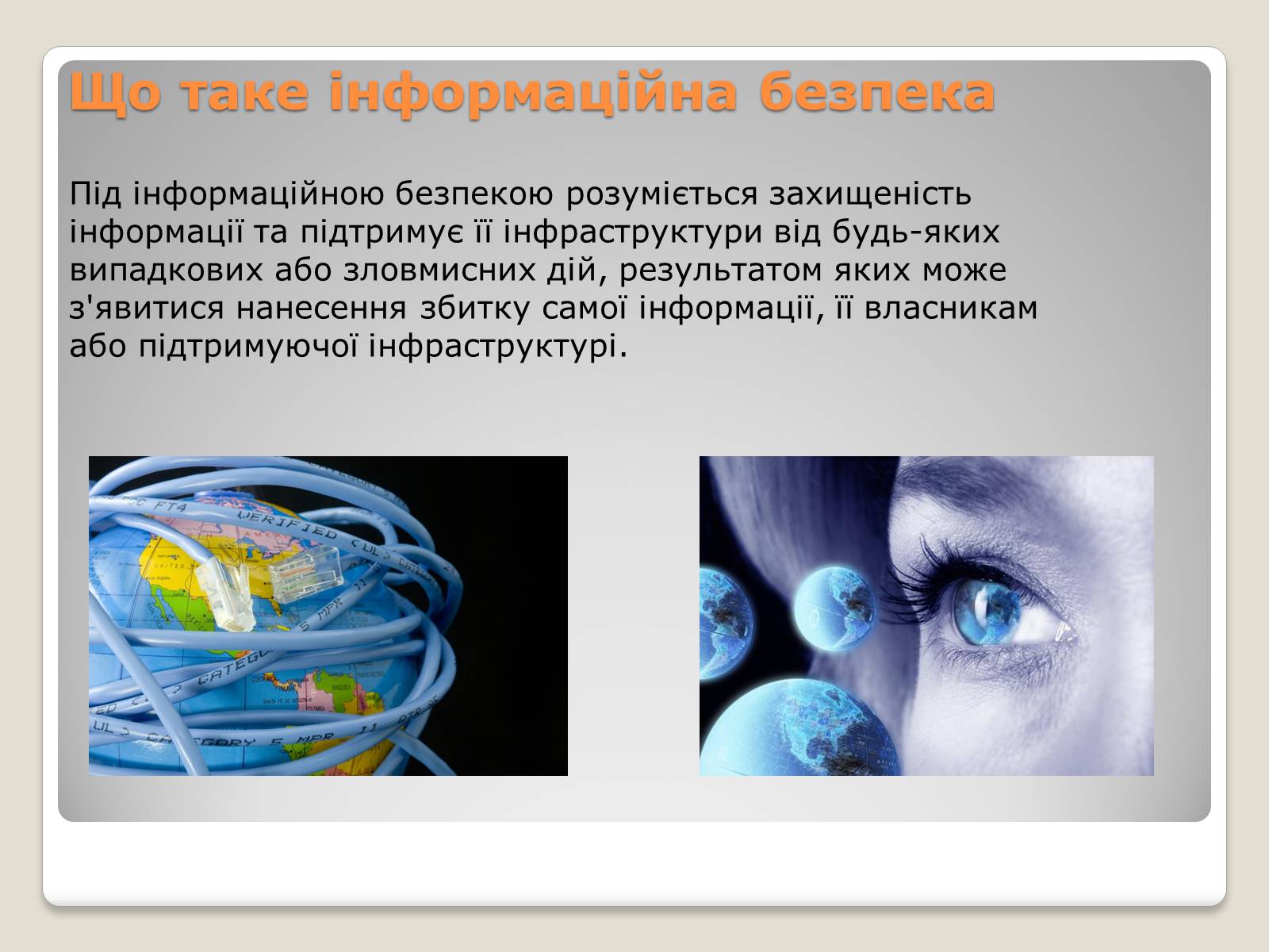 Презентація на тему «Інтернет. Безпека в інтернеті» - Слайд #2 Презентація на тему «Інтернет. Безпека в інтернеті» - Слайд #2