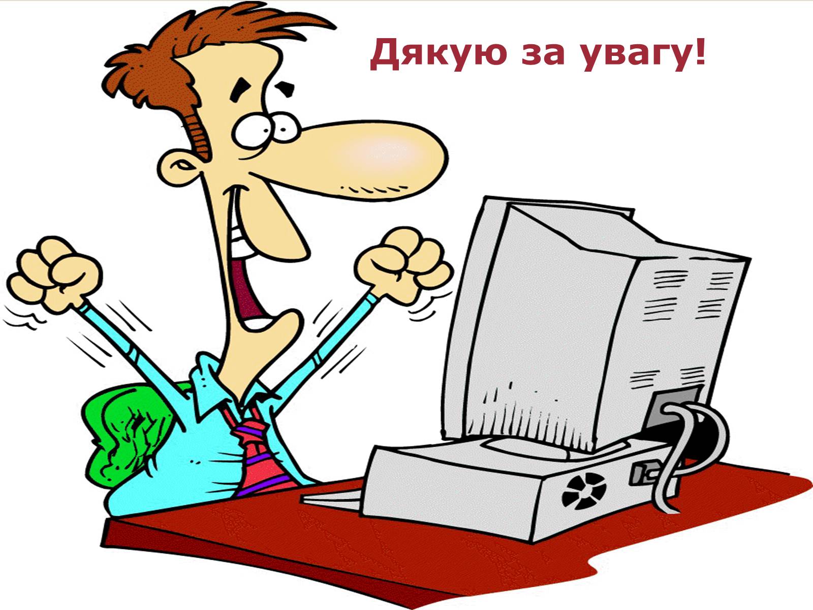 Презентація на тему «Інтернет. Безпека в інтернеті» - Слайд #20 Презентація на тему «Інтернет. Безпека в інтернеті» - Слайд #20