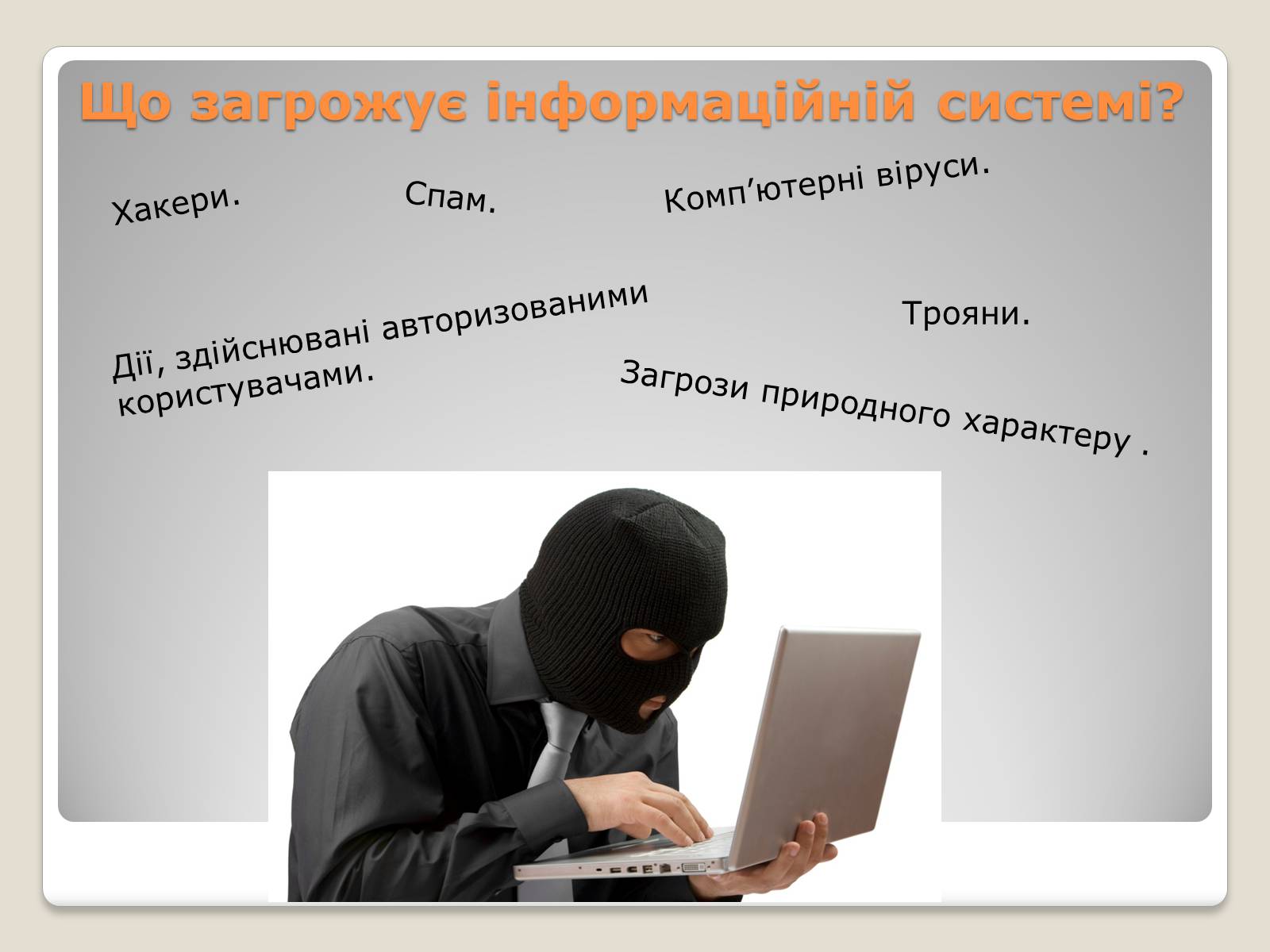Презентація на тему «Інтернет. Безпека в інтернеті» - Слайд #4 Презентація на тему «Інтернет. Безпека в інтернеті» - Слайд #4