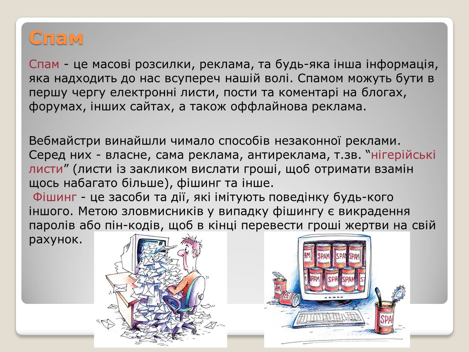 Презентація на тему «Інтернет. Безпека в інтернеті» - Слайд #5 Презентація на тему «Інтернет. Безпека в інтернеті» - Слайд #5