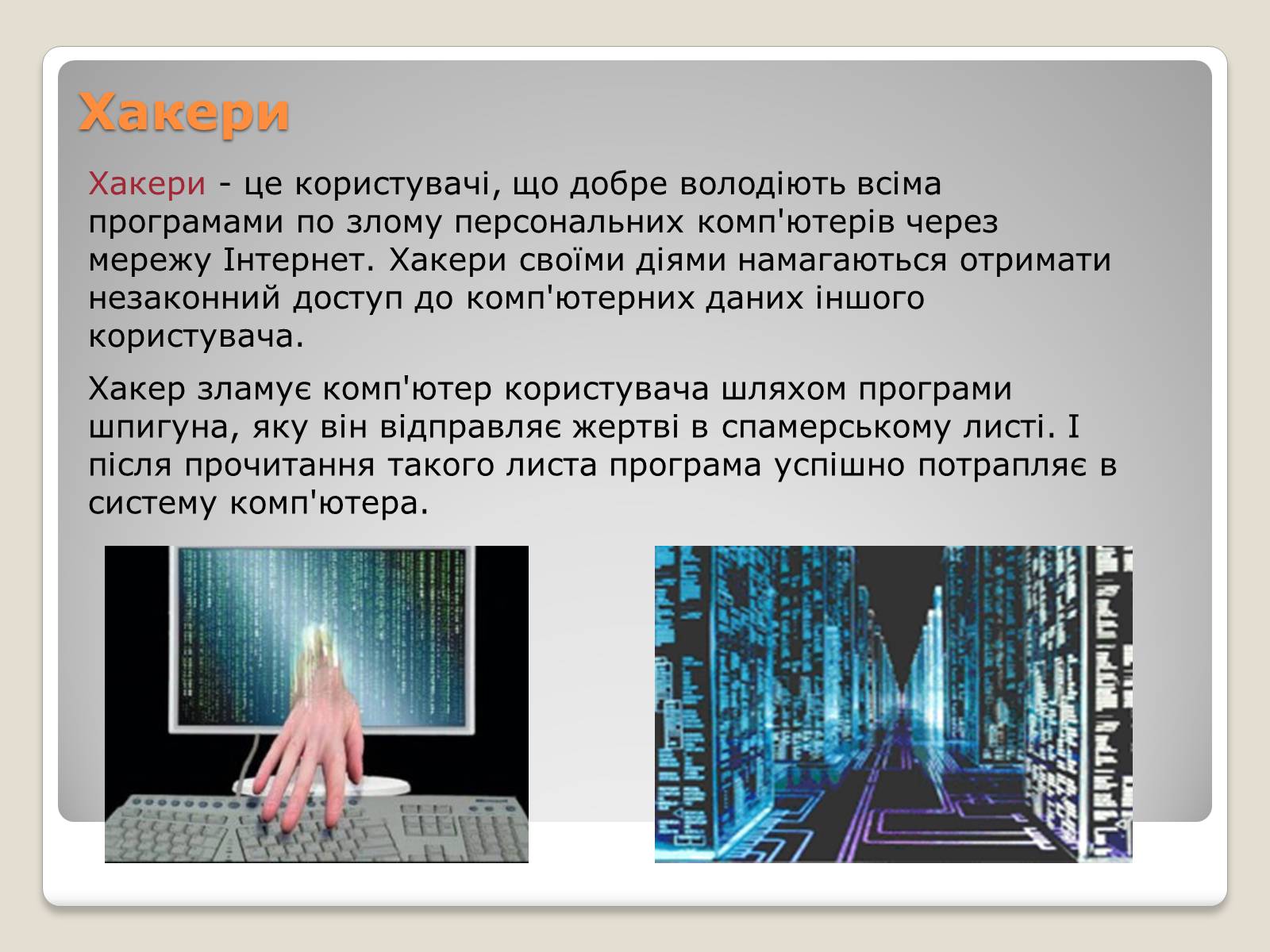 Презентація на тему «Інтернет. Безпека в інтернеті» - Слайд #7 Презентація на тему «Інтернет. Безпека в інтернеті» - Слайд #7