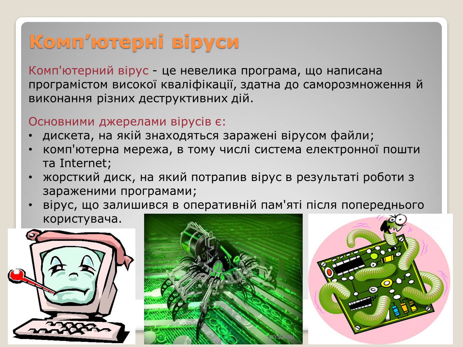 Презентація на тему «Інтернет. Безпека в інтернеті» - Слайд #9 Презентація на тему «Інтернет. Безпека в інтернеті» - Слайд #9