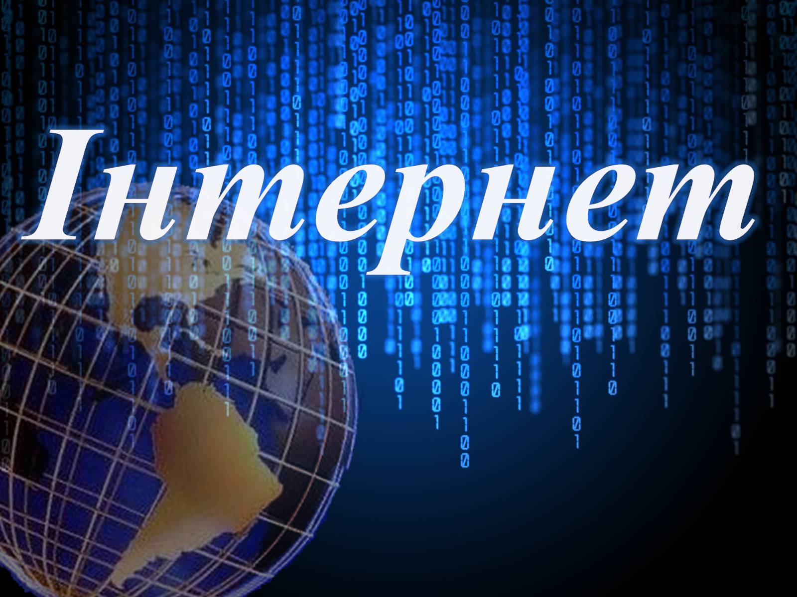 Презентація на тему «Інтернет» (варіант 3) - Слайд #1 Презентація на тему «Інтернет» (варіант 3) - Слайд #1