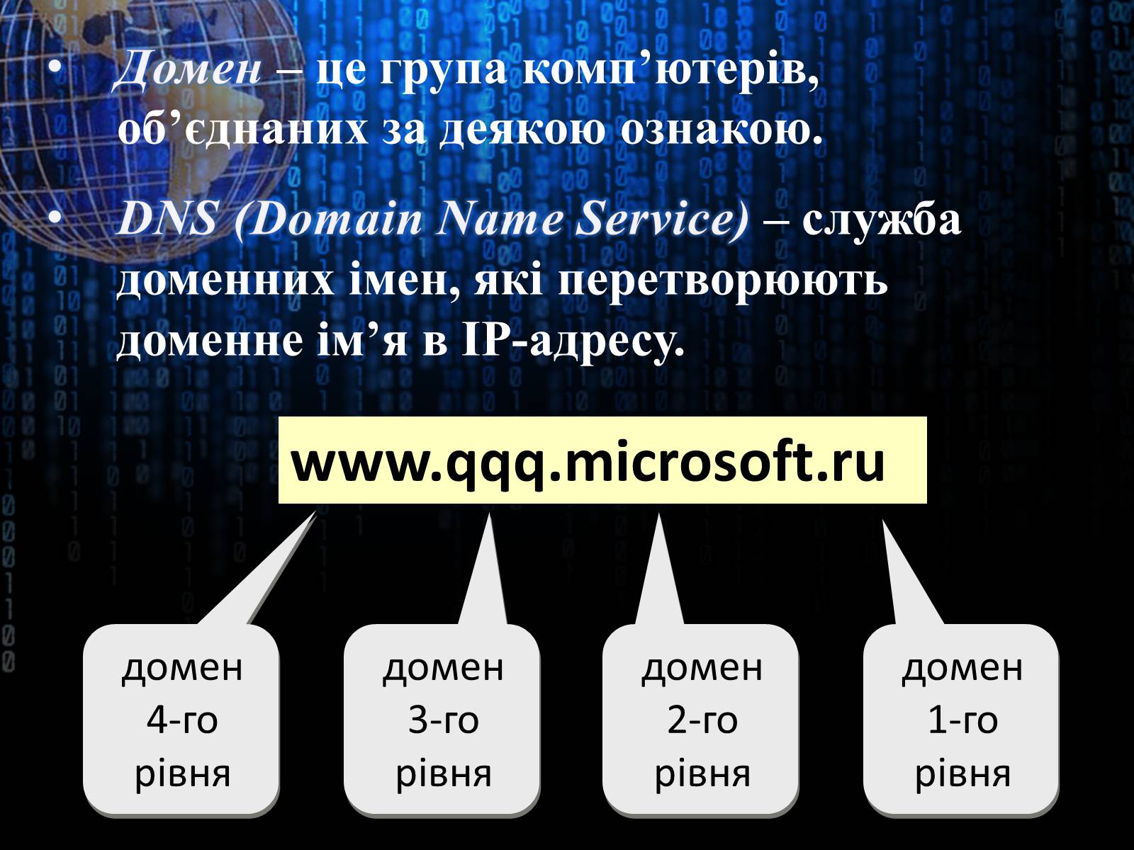 Презентація на тему «Інтернет» (варіант 3) - Слайд #10 Презентація на тему «Інтернет» (варіант 3) - Слайд #10