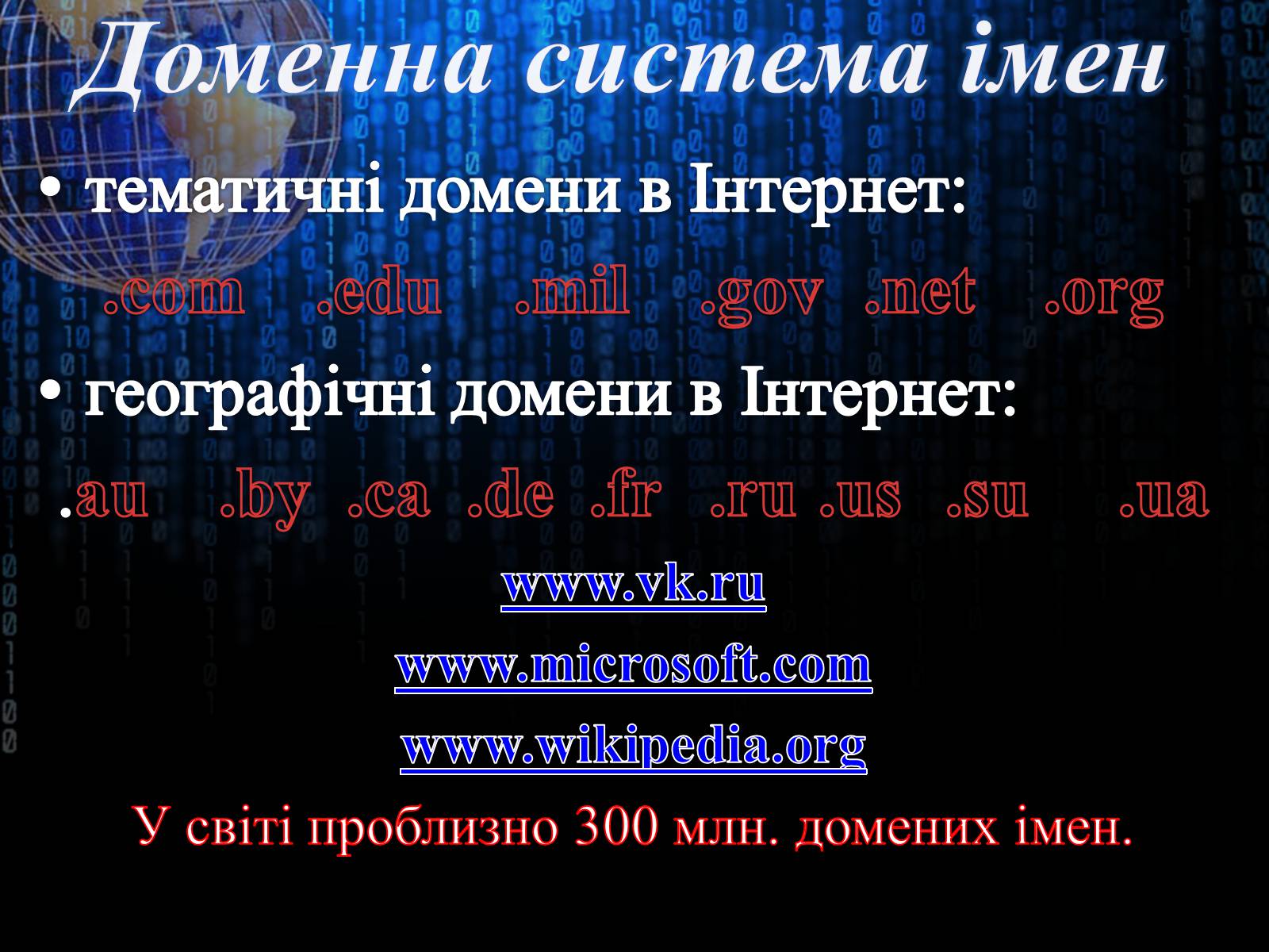 Презентація на тему «Інтернет» (варіант 3) - Слайд #12 Презентація на тему «Інтернет» (варіант 3) - Слайд #12