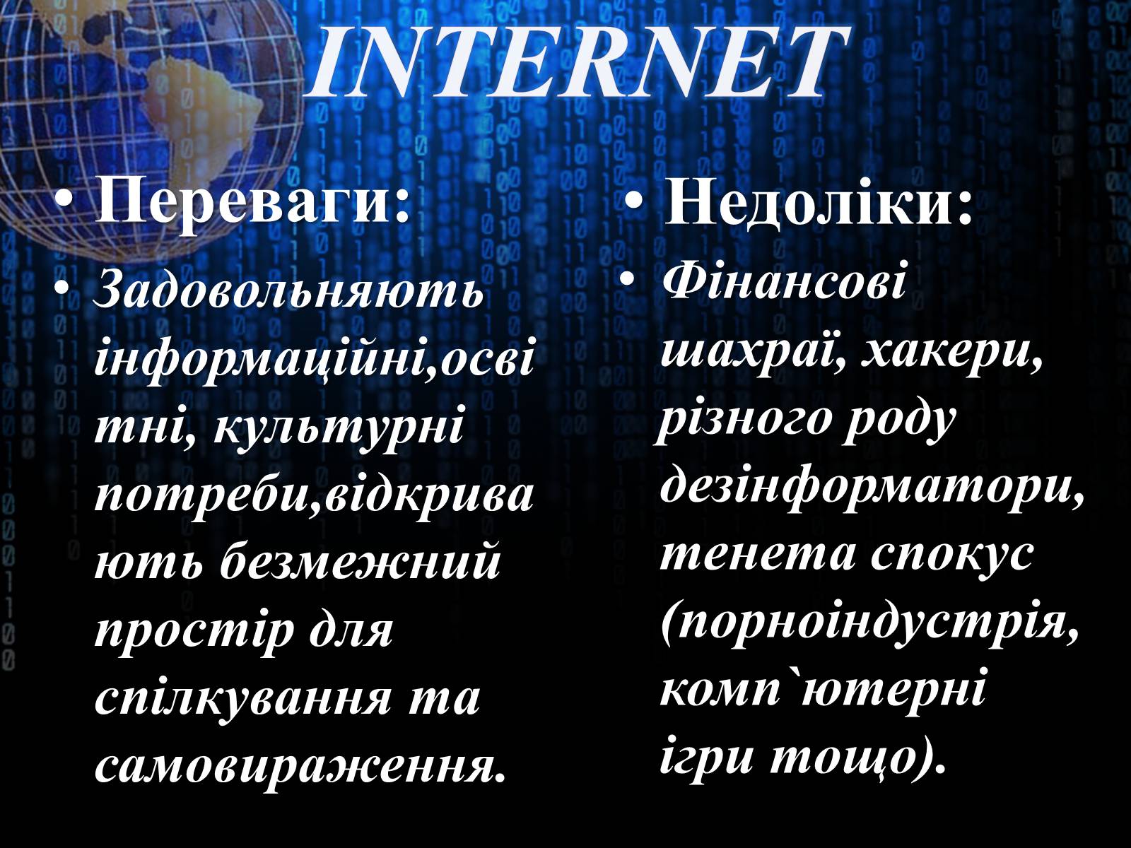 Презентація на тему «Інтернет» (варіант 3) - Слайд #14 Презентація на тему «Інтернет» (варіант 3) - Слайд #14