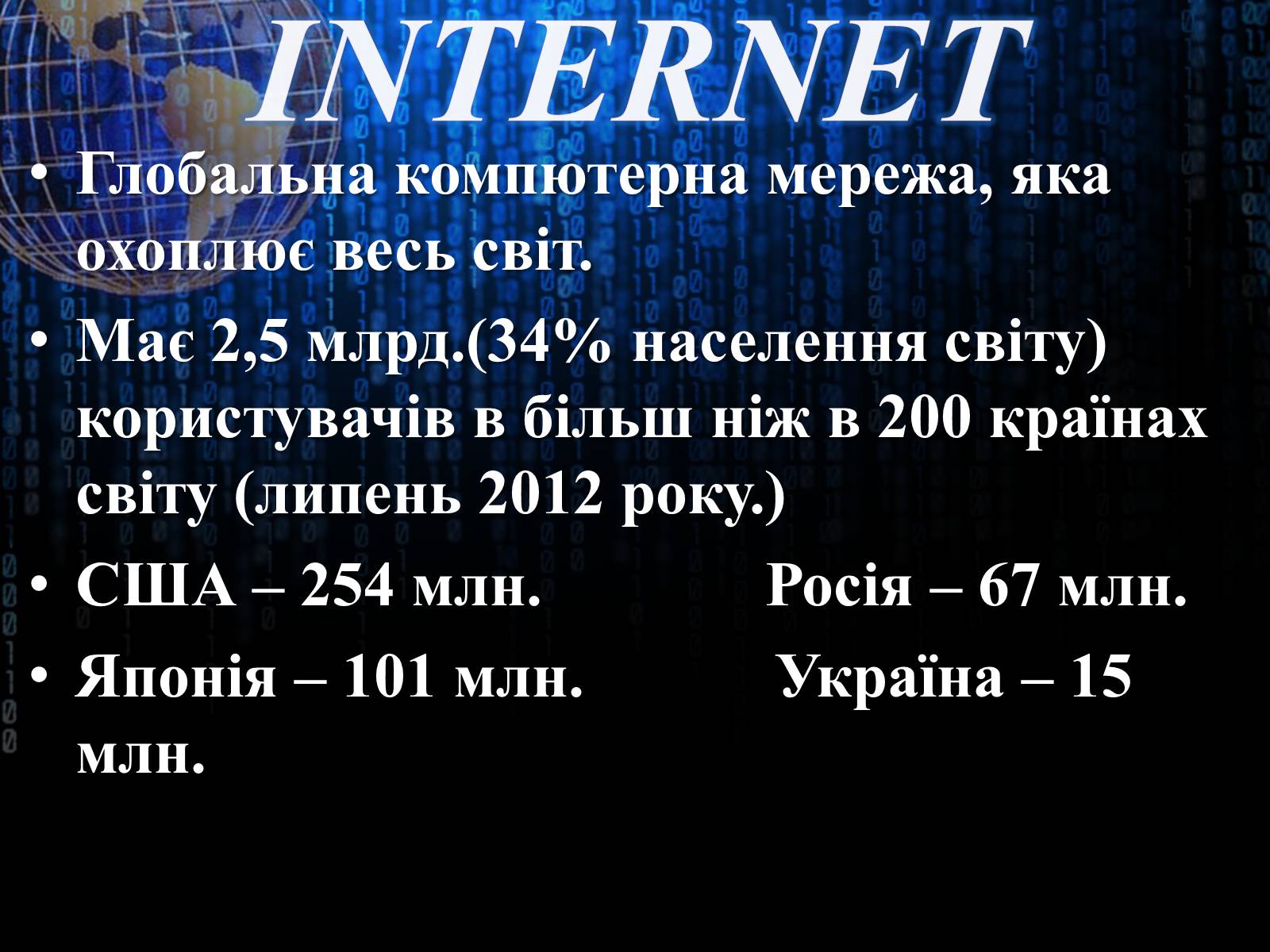 Презентація на тему «Інтернет» (варіант 3) - Слайд #2 Презентація на тему «Інтернет» (варіант 3) - Слайд #2
