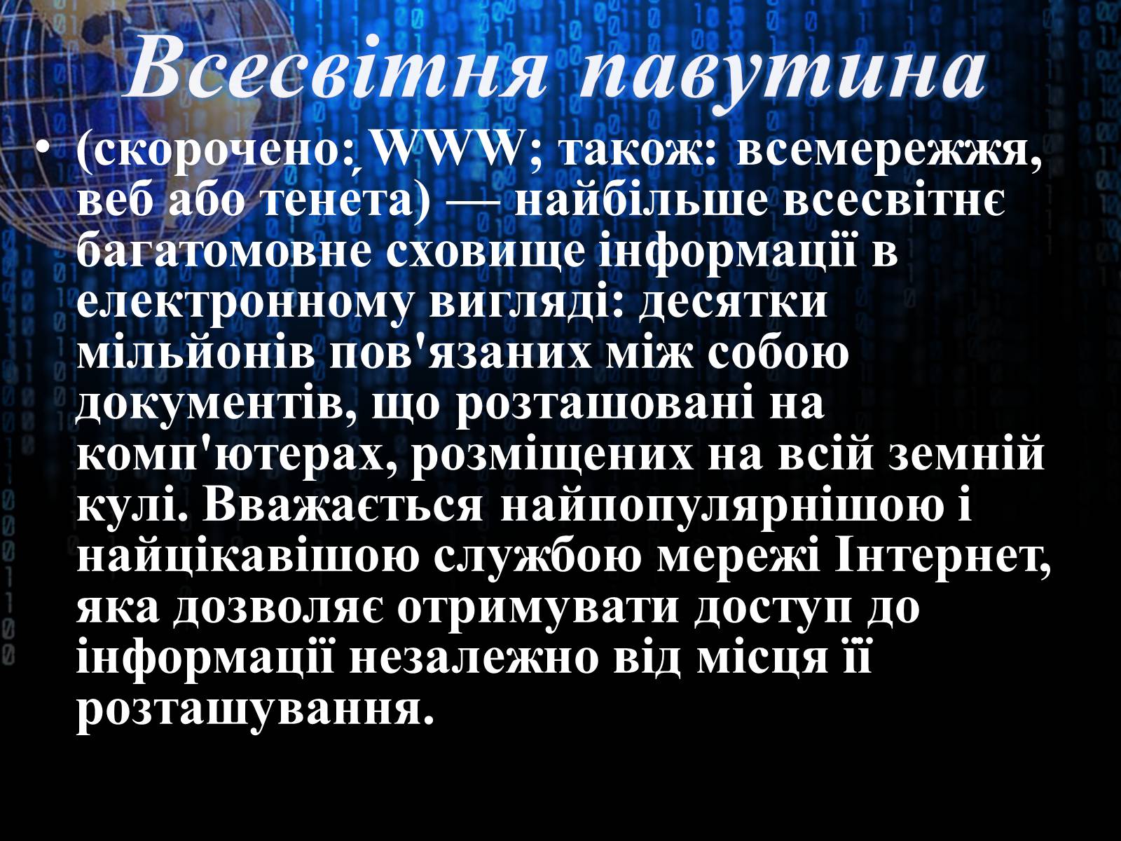 Презентація на тему «Інтернет» (варіант 3) - Слайд #6 Презентація на тему «Інтернет» (варіант 3) - Слайд #6