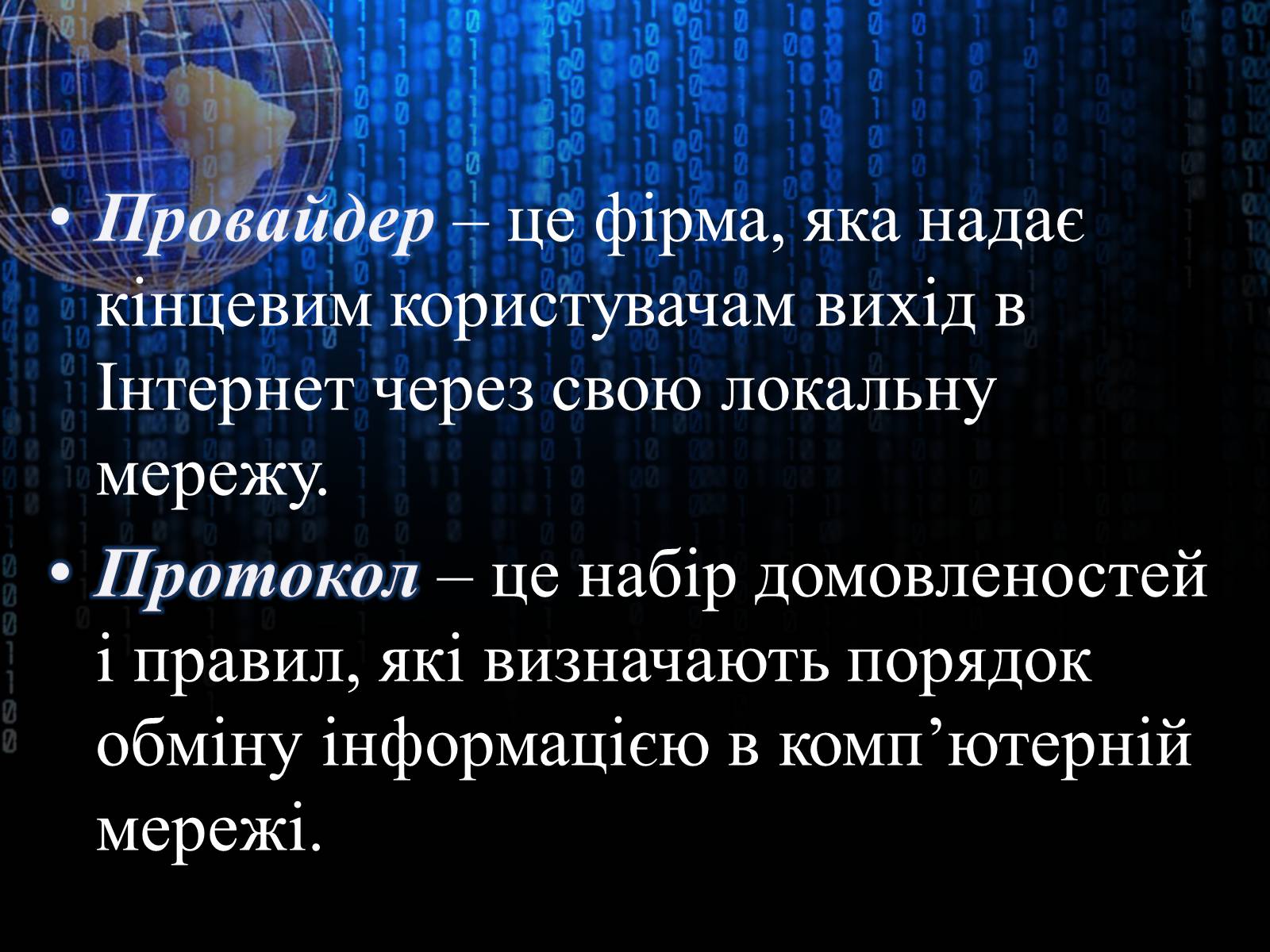 Презентація на тему «Інтернет» (варіант 3) - Слайд #8 Презентація на тему «Інтернет» (варіант 3) - Слайд #8