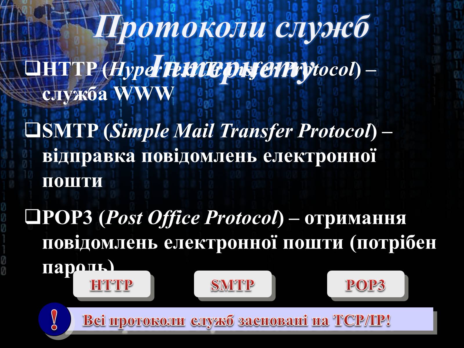 Презентація на тему «Інтернет» (варіант 3) - Слайд #9 Презентація на тему «Інтернет» (варіант 3) - Слайд #9