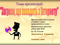 Презентація на тему «Загрози, що походять з Інтернету»