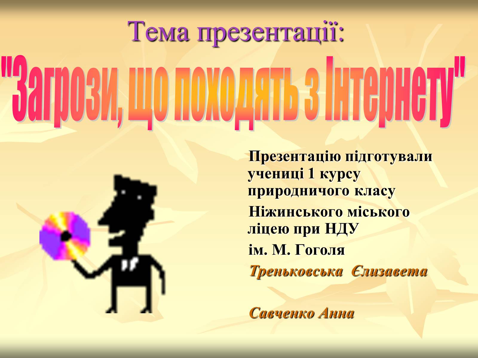 Презентація на тему «Загрози, що походять з Інтернету» - Слайд #1