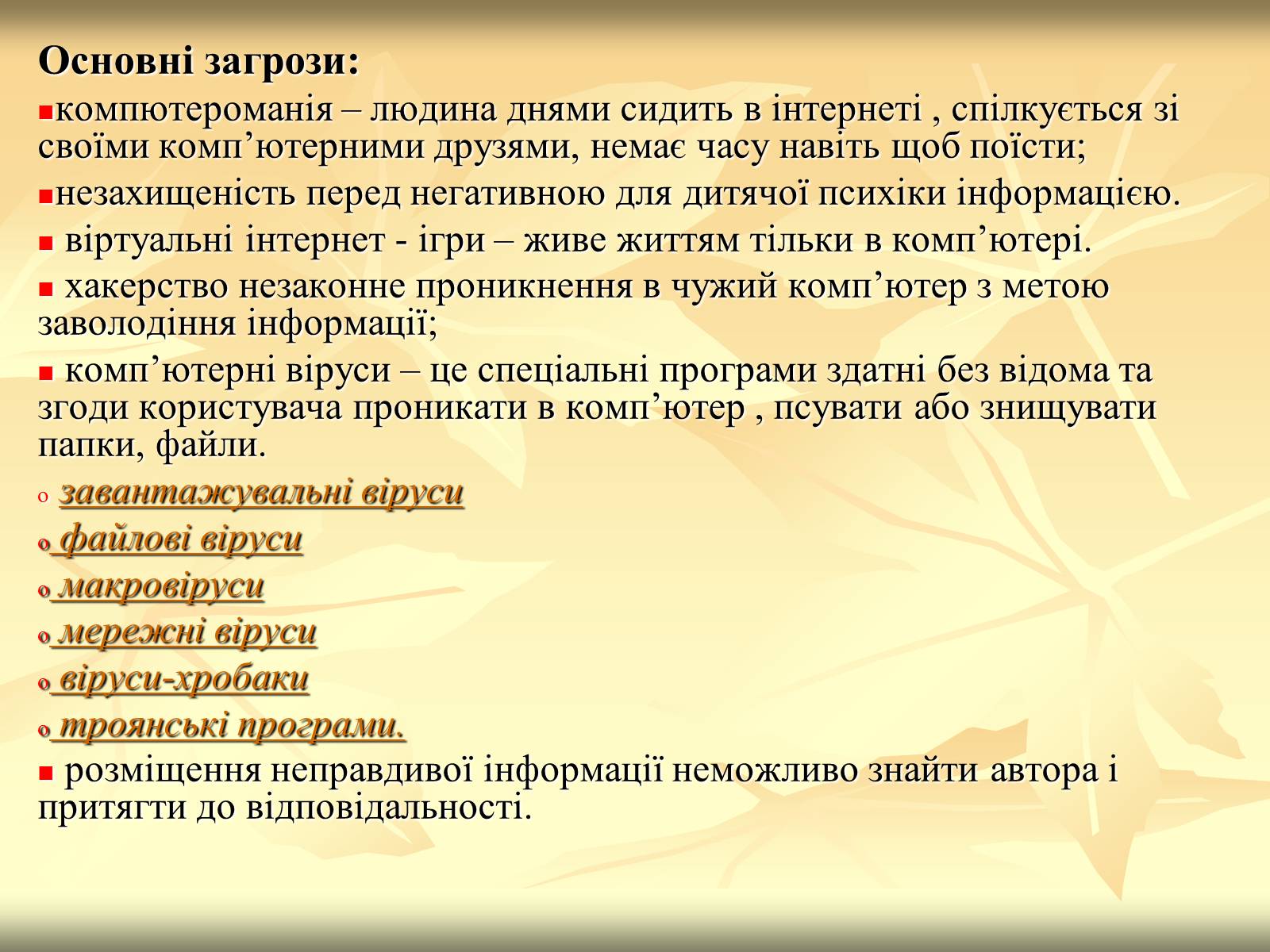 Презентація на тему «Загрози, що походять з Інтернету» - Слайд #2