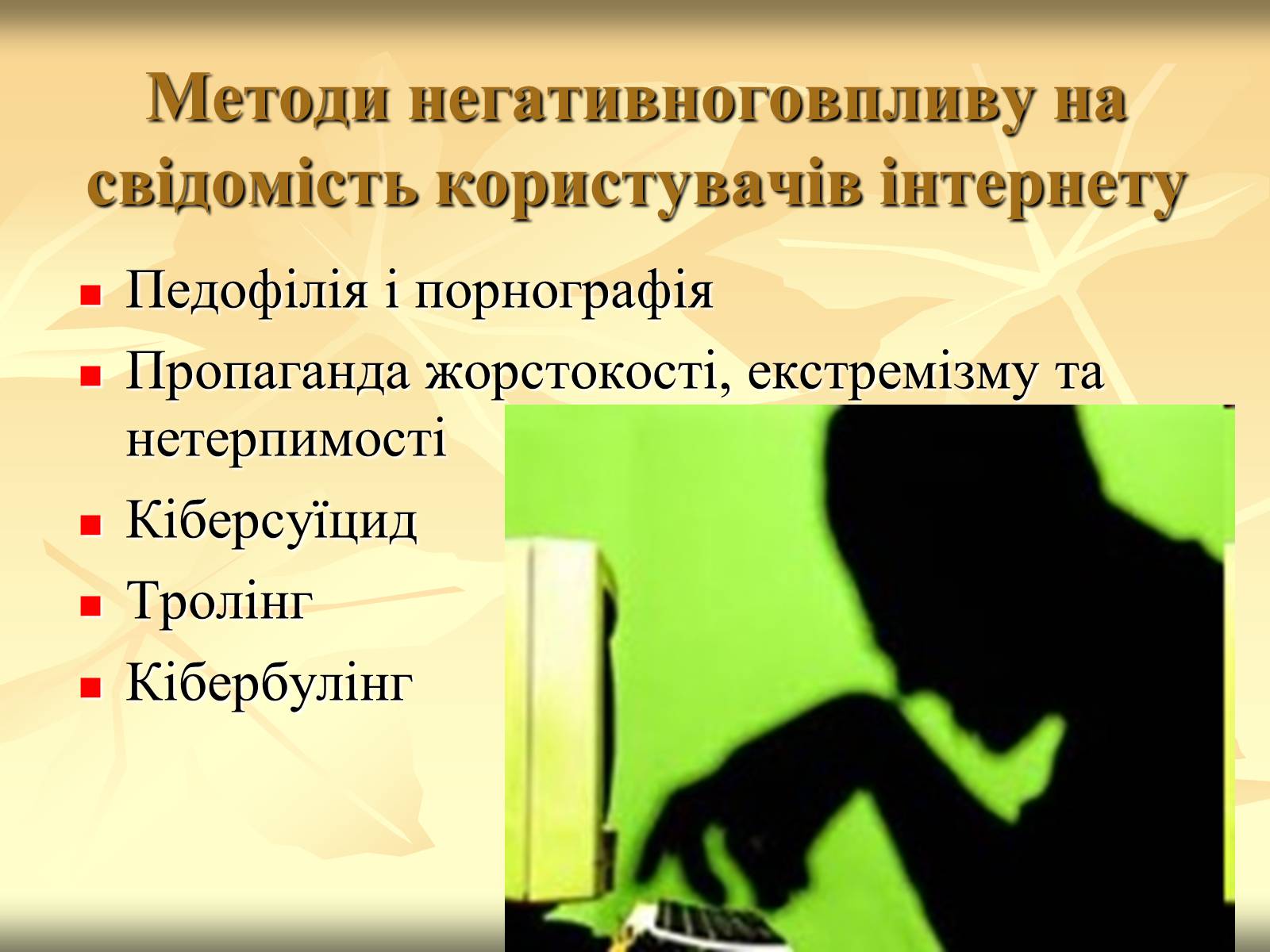 Презентація на тему «Загрози, що походять з Інтернету» - Слайд #4