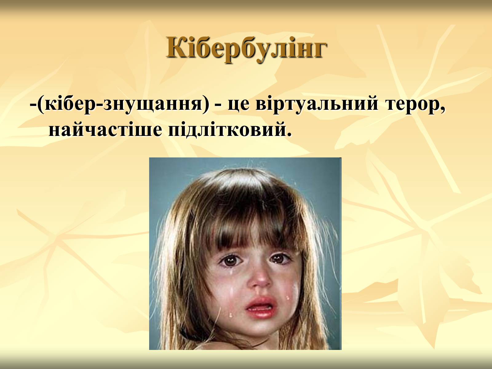 Презентація на тему «Загрози, що походять з Інтернету» - Слайд #6