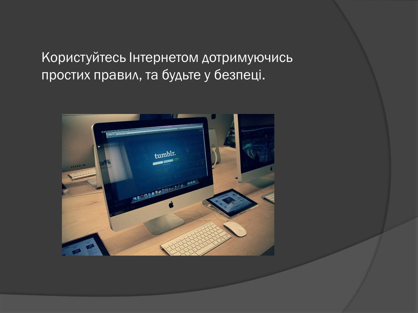 Презентація на тему «Безпечна робота в Інтернеті» (варіант 2) - Слайд #10 Презентація на тему «Безпечна робота в Інтернеті» (варіант 2) - Слайд #10