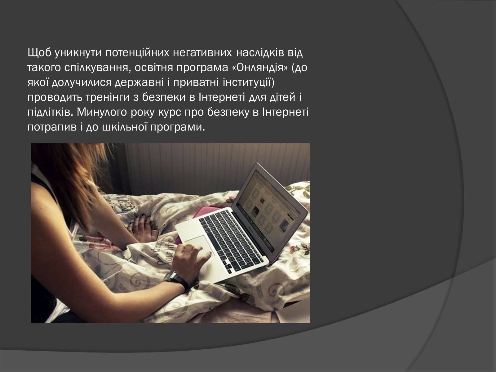 Презентація на тему «Безпечна робота в Інтернеті» (варіант 2) - Слайд #6 Презентація на тему «Безпечна робота в Інтернеті» (варіант 2) - Слайд #6