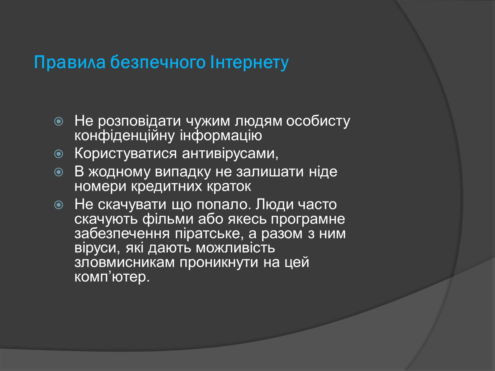 Презентація на тему «Безпечна робота в Інтернеті» (варіант 2) - Слайд #7 Презентація на тему «Безпечна робота в Інтернеті» (варіант 2) - Слайд #7