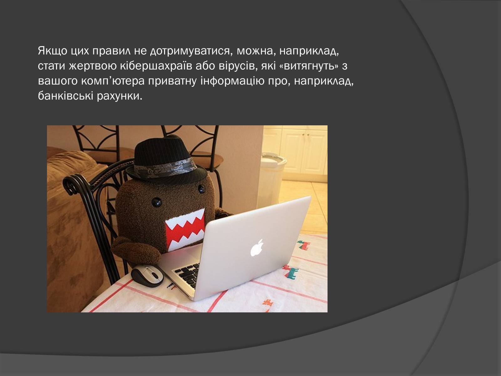 Презентація на тему «Безпечна робота в Інтернеті» (варіант 2) - Слайд #8 Презентація на тему «Безпечна робота в Інтернеті» (варіант 2) - Слайд #8