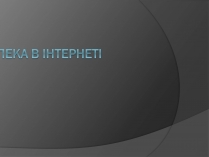 Презентація на тему «Безпечна робота в Інтернеті» (варіант 2)