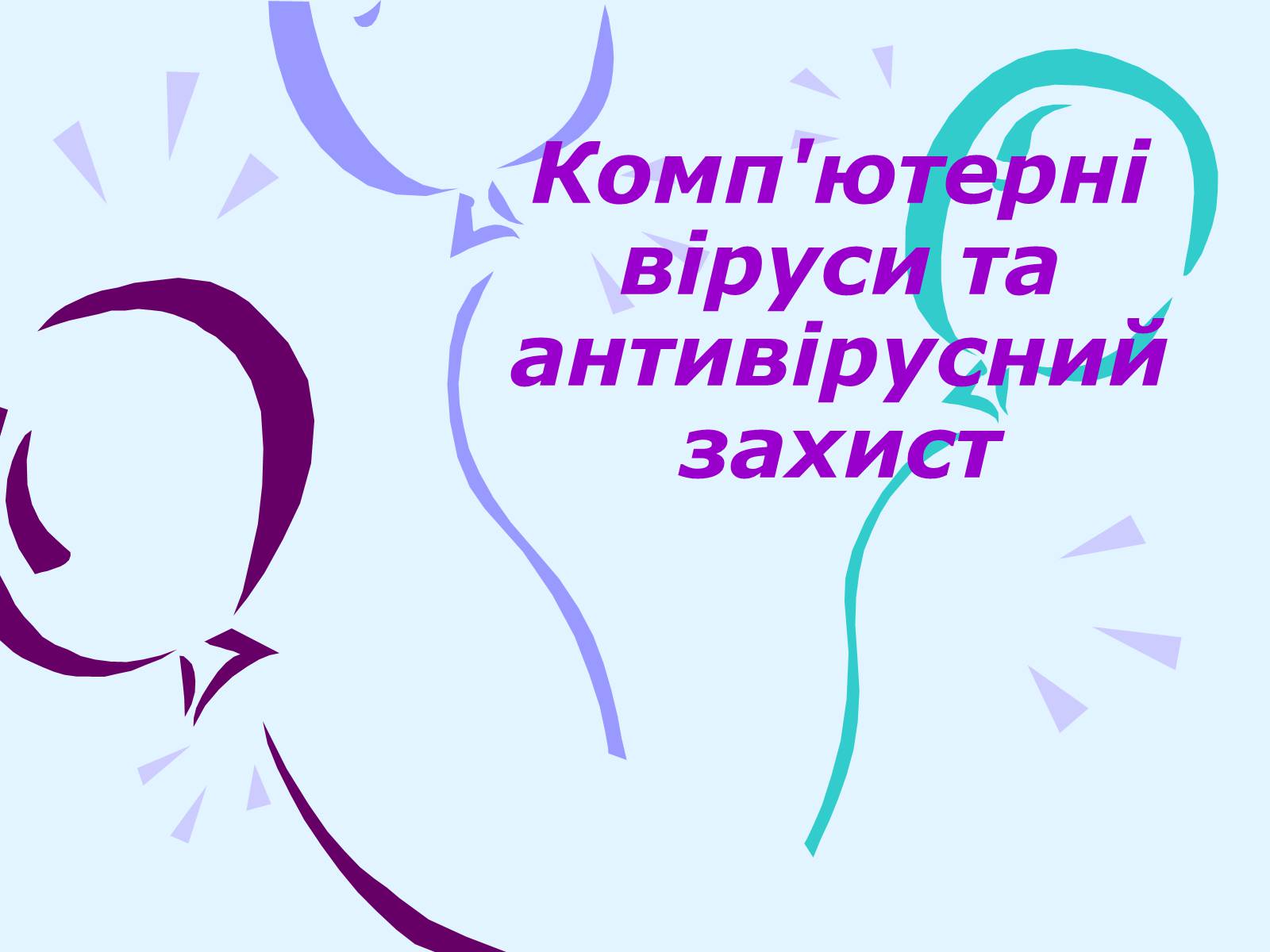 Презентація на тему «Комп’ютерні віруси та антивірусний захист» - Слайд #1 Презентація на тему «Комп’ютерні віруси та антивірусний захист» - Слайд #1