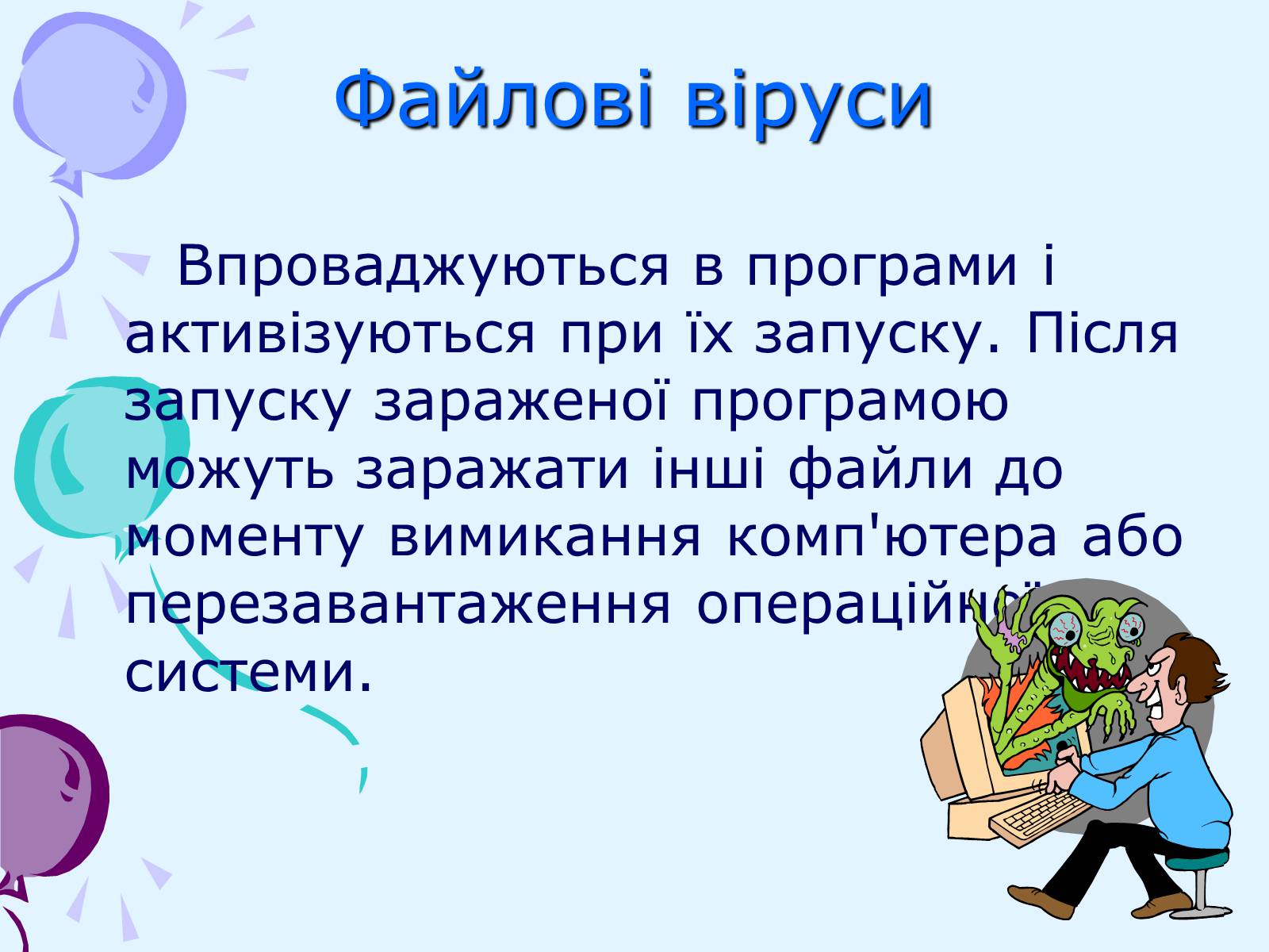 Презентація на тему «Комп’ютерні віруси та антивірусний захист» - Слайд #11 Презентація на тему «Комп’ютерні віруси та антивірусний захист» - Слайд #11