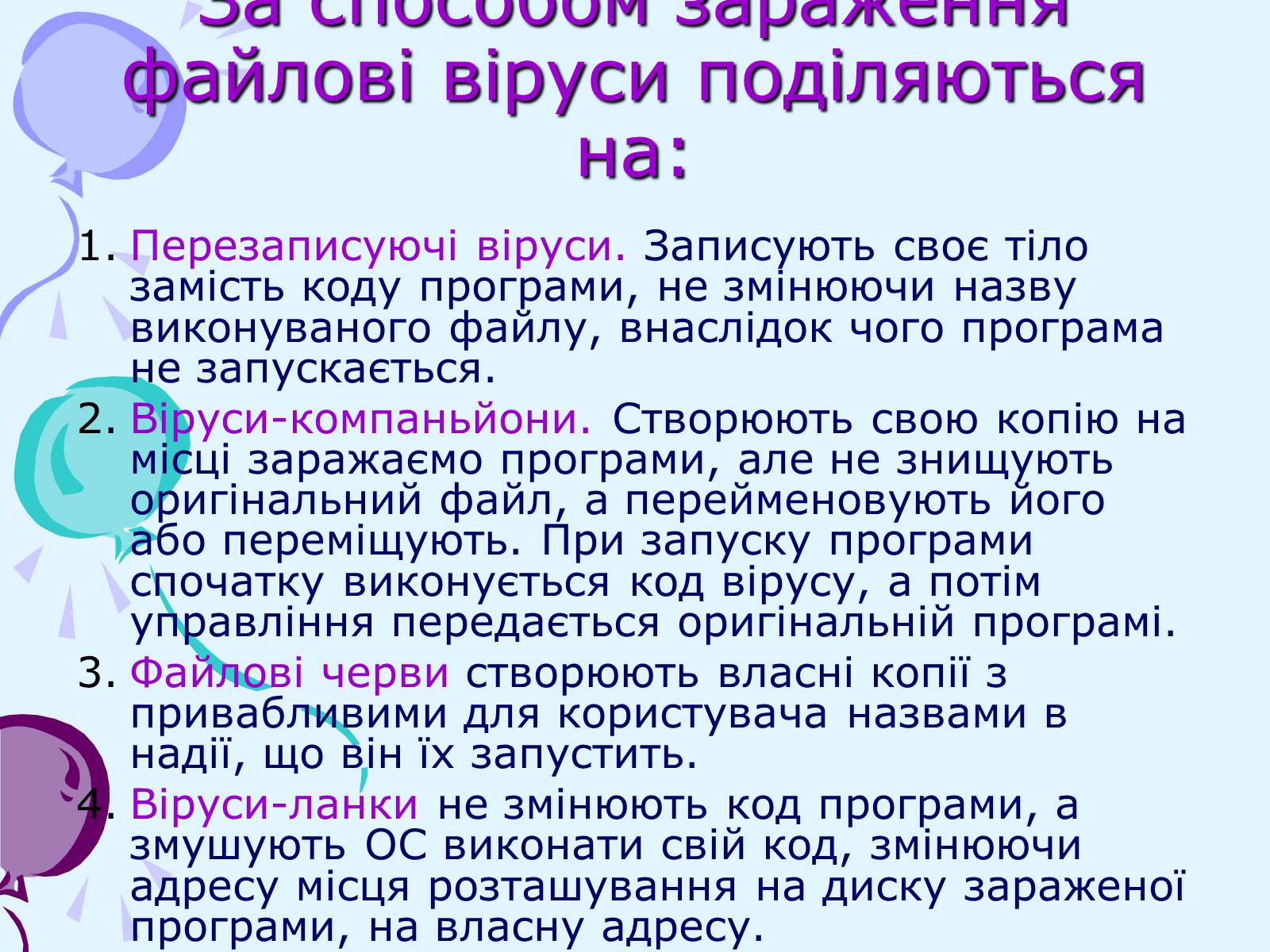 Презентація на тему «Комп’ютерні віруси та антивірусний захист» - Слайд #13 Презентація на тему «Комп’ютерні віруси та антивірусний захист» - Слайд #13